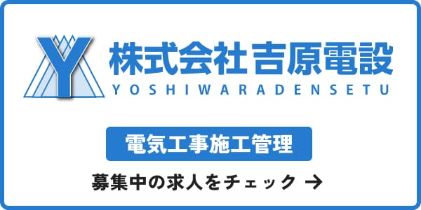 株式会社吉原電設